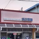 대산철물 - 연천군 도대로3번길 42 | 대산철물