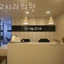 서울고치과의원 | 동작구 흑석동 치과 서울고치과의원 진료시간 접근성 이용후기