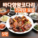 바다향 왕코다리 백운호수점 이미지