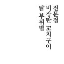 꽃수염 꼬치구이