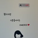 아이리스카페 - 김해시 금관대로910번길 4 | 드라이브 코스로 딱인 충주카페 아이리스 커피 후기