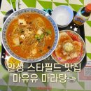 스타마라탕 - 화성시 | 안성 스타필드 맛집 추천, 마유유마라탕 잇토피아 재방문 후기
