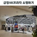 폴햄AK | 금정AK프라자 스파오 폴햄 할인정보 구매한후기