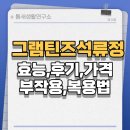 석류정 | 그램틴즈 석류정 후기 부작용 효과 복용법 가격 안내 가이드
