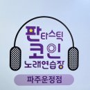 산호노래연습장 이미지