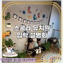 스콜라유치원 | 2026 대구 남구 스콜라 유치원 입학설명회 후기 모집요강, 버스노선표 참고