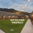 대성 - 제주시 도근내길 102 | 대전 야외 바베큐장 아이와 함께 바베큐팩토리 대성점 솔직 후기 & 이용방법