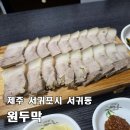 원두막콩국수 | [제주 원두막] 혼술, 서귀포 매일올레시장 근처 돔베고기에 소주 한잔하기 좋은 곳