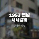 백현로150번길 | [짧굵리뷰] 70년 전통 정자 소고기 맛집 1953 연남 서서갈비