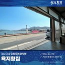 욕지횟집 이미지
