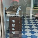 까맬쿠키