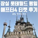 혜성가든 | 잠실 롯데월드 2월 새학기 전 평일 애프터4 예약 후기 및 꿀팁, 옷차림 추천