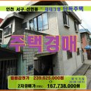 인천 서구 주택경매＞신현동 투자형 2층주택 매각(19타경510573)610 이미지