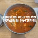 한촌설렁탕 안산고잔 이미지