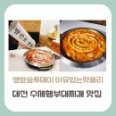 노원-현장-1475 | [대전 맛집] 생방송투데이 이유있는맛플리, 수제햄과 발칸포 생햄이 들어간 부대찌개 맛집은 어디?