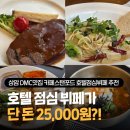 마포중고등학교 | 상암 DMC맛집 추천 카페스탠포드 2만원대 호텔 점심 뷔페 가성비 끝판왕 솔직후기