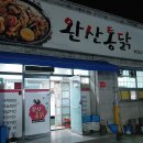 완산통닭 이미지