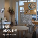 천안 불당동 감성카페 세이지하트 | 별 토스트와 잠봉뵈르 후기