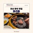 지에스25 안산일동점 | 안산 고잔동 한우 맛집 가족외식 단체회식 하기 좋은 소고기 맛집 아리화 방문 후기 공유