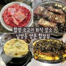 ㈜소금집 망원지점 | 합정 소고기 회식 장소 추천 - &#39;양문&#39; 가성비 좋은 줄 서는 식당