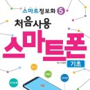 기초 스마트폰 사용법 이미지