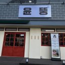 [청주 동남지구 맛집] “윤뚱” 동남지구에 고깃집이 오픈했다길래 갔다온 솔직후기!!