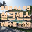 바이유Nail | 호이안 숙소 실크센스 선택한 이유 해수풀 수영장 후기