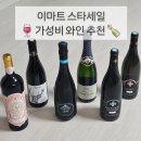 장터할인마트 | [이마트 스타세일] 가성비 와인 추천, 할인 품목 리스트, 와인장터 구매후기, 대형마트 와인 내돈내산