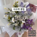 이마트24 사당교보점 | 이수역꽃집 고급스럽고 깔끔한 사당역 꽃다발 맛집 화인당