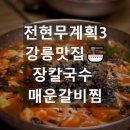 전현무계획3 강릉 장칼국수 삼숙이탕 매운갈비찜 위치 🍜