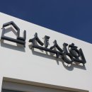 협동조합산수다락 이미지