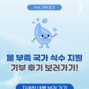 화산마을기업㈜ | 💧 박군님 물 부족 국가 식수 지원 후기