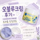 루크 | 오블루크림 후기, 아시아티코사이드·라벤더 담은 트러블진정크림 데일리 수분케어