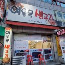 여울목생고기 이미지