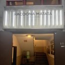 인하쿠나마타타 이미지