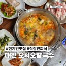 성지칼국수 | 대전 칼국수 맛집 오시오칼국수 직장인 점심 회식 성지 같았던 찐 로컬 바이브 후기