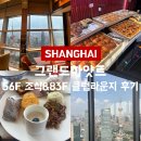라운지 | 상해 그랜드하얏트 56F 조식&amp;83F 클럽라운지 후기 🌇