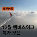 한라건기 | 제주항공 12월 특가 멤버스위크 성공후기 및 금액 공유 (+달랏 16만, 도쿄 15만)
