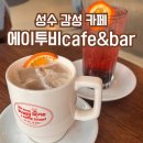 레트로한 분위기에 취하는 성수 감성 카페 에이투비 후기