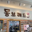 몽브레드 이미지