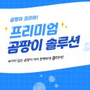 주식회사 아이에스엔솔루션 | 곰팡이 제거 업체 서울 부산까지 견적 시공 가능해요(직접 후기)