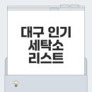 만촌우방크리닝 티스토리