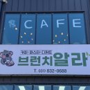 브런치알라