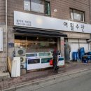 여월수산 이미지