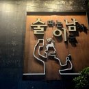 신림 술집 ‘술이남’ 후기 | 안주 더 먹어보려고 또 갈 집 [맛집 탐방 33회차]