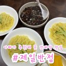 의성반점 | 제일반점 | 경북 의성 비안면 아빠가 추천해 준 간짜장 맛집