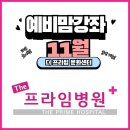 프라임여성의원건물 | 김해 산부인과 [더프라임병원 문화센터] ✨ 11월 예비맘강좌 신청하세요!