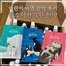 함소아한의원 어린이 비염 한약 먹어본 후기