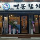 명문참치