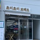 초이초이브레드